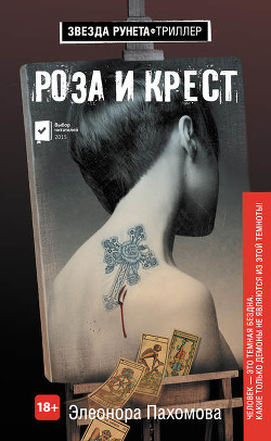Книга Роза и Крест (СИ)